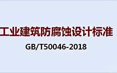 九江《工业建筑防腐蚀设计标准》（GB/T50046-2018）