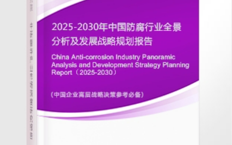 九江安特佳防腐为您解读2025防腐行业市场规模及未来趋势分析