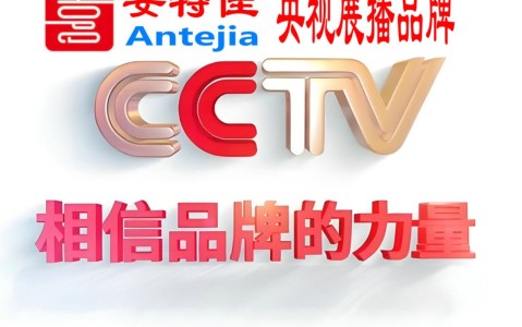九江喜邦地坪-安特佳防腐涂料荣登CCTV央视展播