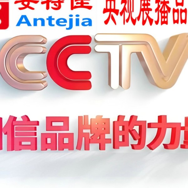 九江喜邦地坪-安特佳防腐涂料荣登CCTV央视展播